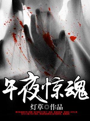 午夜惊魂韩国电视剧