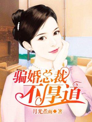 骗婚总裁免费下拉式六漫画