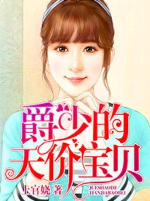 爵少的天价宝贝42