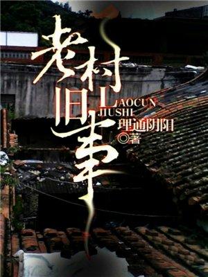 有声老村旧事