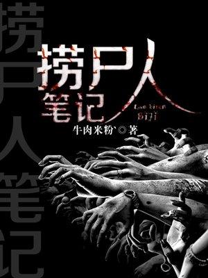 捞尸人电子书