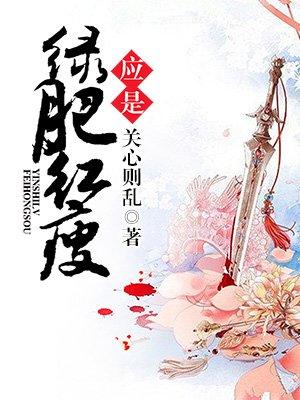 应是绿肥红瘦短剧免费观看全集