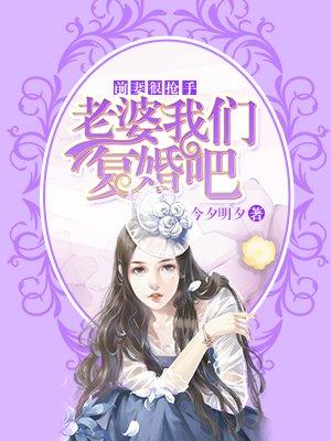 前妻很抢手老婆我们复婚吧漫画