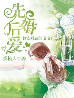 先婚后爱偷走总裁的宝宝有声在线收听