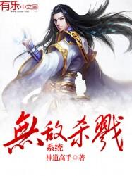 无敌杀戮系统笔趣阁神道高手