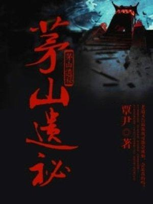 茅山遗孤全文阅读全文