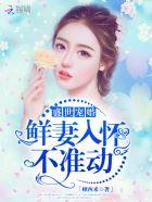 免费盛世宠婚老婆乖乖入怀