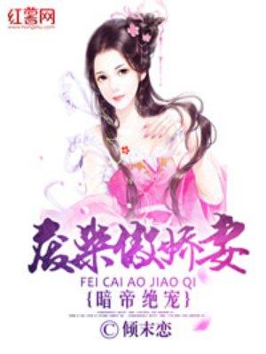 绝宠废材三小姐全文免费