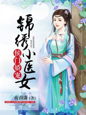 侯门娇宠娇柔小医女