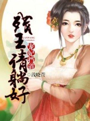 盗王冷妃侧妃不承欢免费