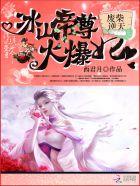 废柴魔女冰山太子独宠妃免费阅读