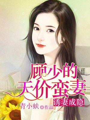 顾少诱妻入局很上瘾 灏喜
