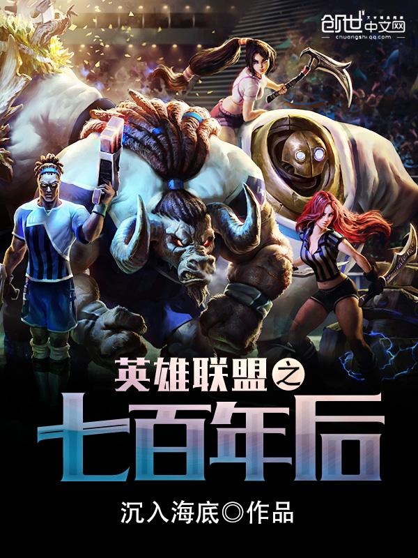 英雄联盟之七百年后怎么样