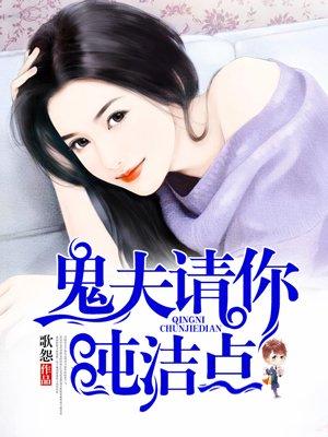 鬼夫大人请你正经点