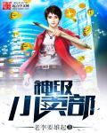 神级小卖部第二季