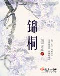 锦桐番外
