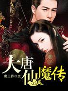 大唐仙灵哪个职业厉害