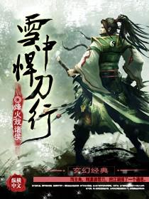 雪中悍刀行94