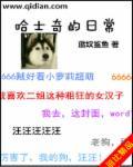 哈士奇日常护理要注意什么