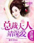 总裁妻色难档