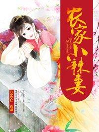 农家小辣妻月玲珑