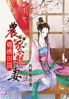 锦绣田园农家宠妻txt