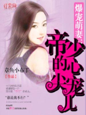 帝少的心尖宠儿阮天蓝txt