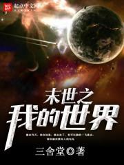 末世我的世界砍树挖矿