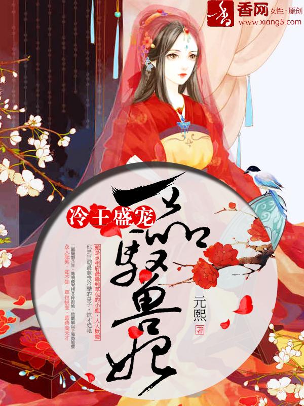 冷王宠妃一品驭兽妃全文