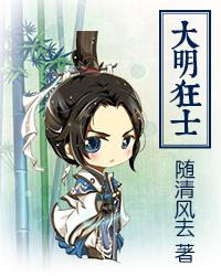 大明狂士顶点