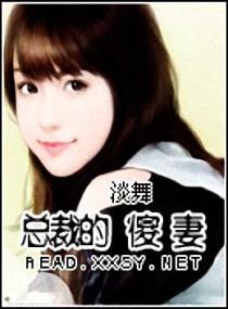 总裁傻妻不装了