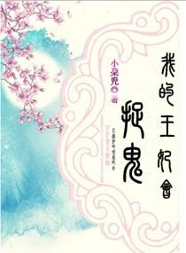 我的王妃会捉妖书包网