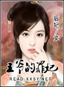 王爷的罪妃女主性格分析