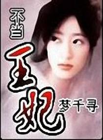 不当王妃又逆袭了动漫