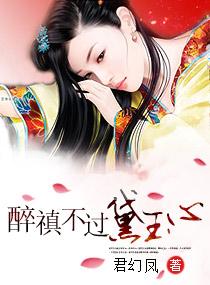 醉禛不过黛玉心君幻凤