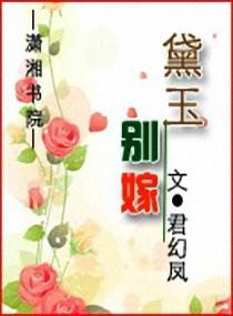 黛玉不肯嫁给水溶的
