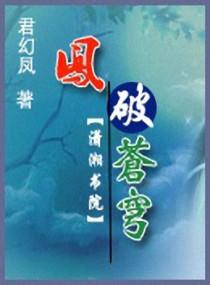 丰破苍穹