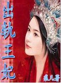妃子出轨的H