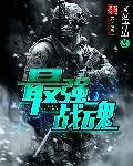 最强战魂漫画免费观看下拉