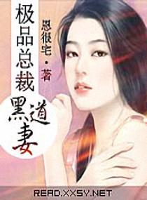 极品总裁黑道妻全文免费阅读