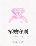 军嫂的守望在线观看完整版