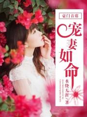 豪门老公宠妻如命TXT