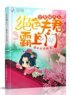 女尊天下绝色皇夫太撩人完整版