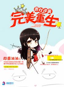 恶女逆袭之完美重生电视剧
