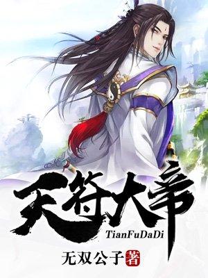 天符大帝属什么生肖