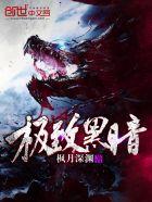 极致黑暗属性魂兽