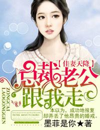 总裁老公带回家