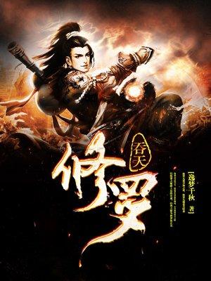 吞天修罗无弹窗免费阅读