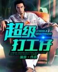 超级打工仔张三版免费