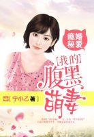 隐婚蜜爱腹黑老公太难缠